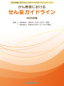 がん患者におけるせん妄ガイドライン 2025年版