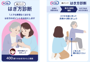 AIがお身体の状態を診断して最適な“はき方”を動画でご提案『ライフリー 紙パンツはき方診断』