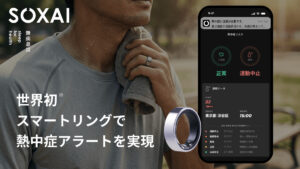 SOXAI（ソクサイ）、スマートリングで世界初※の熱中症アラート機能を実装