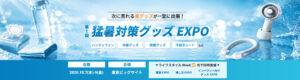 日本の夏を乗り切るアイテムが一堂に出展！「猛暑対策グッズEXPO」