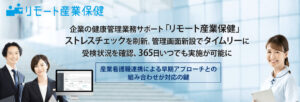 企業の健康管理業務サポート「リモート産業保健」