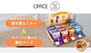 おとな女性の養生食「Fun to Me」 企業向け新サービス「OFFICE Fun to Me」