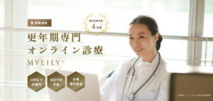 更年期専門診療プラットフォーム『MYLILY（マイリリー）』