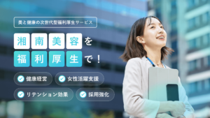 法人向け福利厚生プログラム「SBC Wellness」