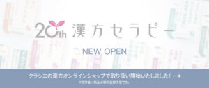 【クラシエの漢方オンラインショップ】