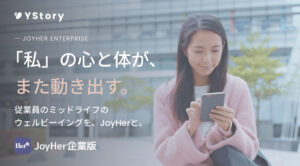 企業・健康保険組合向け法人サービス「JoyHer企業版」