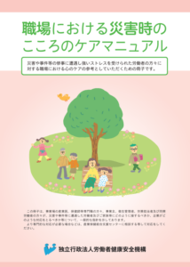 職場における災害時のこころのケアマニュアル
