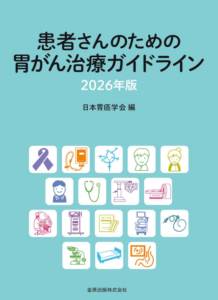 患者さんのための胃がん治療ガイドライン 2026年版
