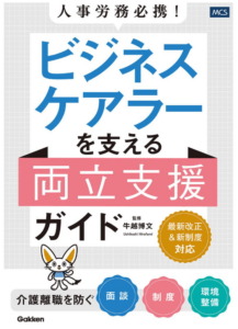 人事労務必携! ビジネスケアラーを支える両立支援ガイド