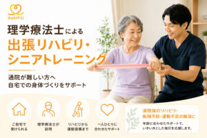 HabiFill、2026年6月より「理学療法士による出張自費リハビリ・シニアトレーニングサービス」