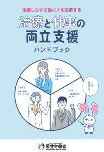 治療と仕事の両立支援ハンドブック（厚生労働省）