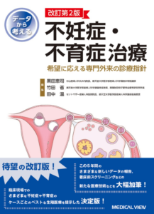 データから考える不妊症・不育症治療−希望に応える専門外来の診療指針−