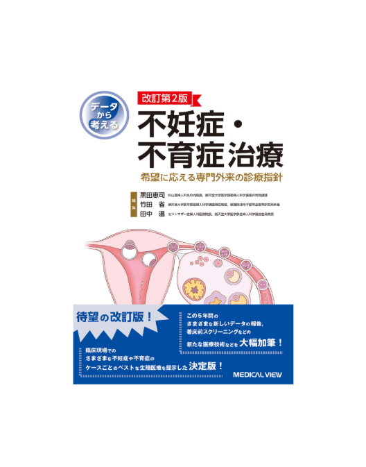 不妊症と不育症治療が見える・わかる、専門外来の診療指針 患者向けの