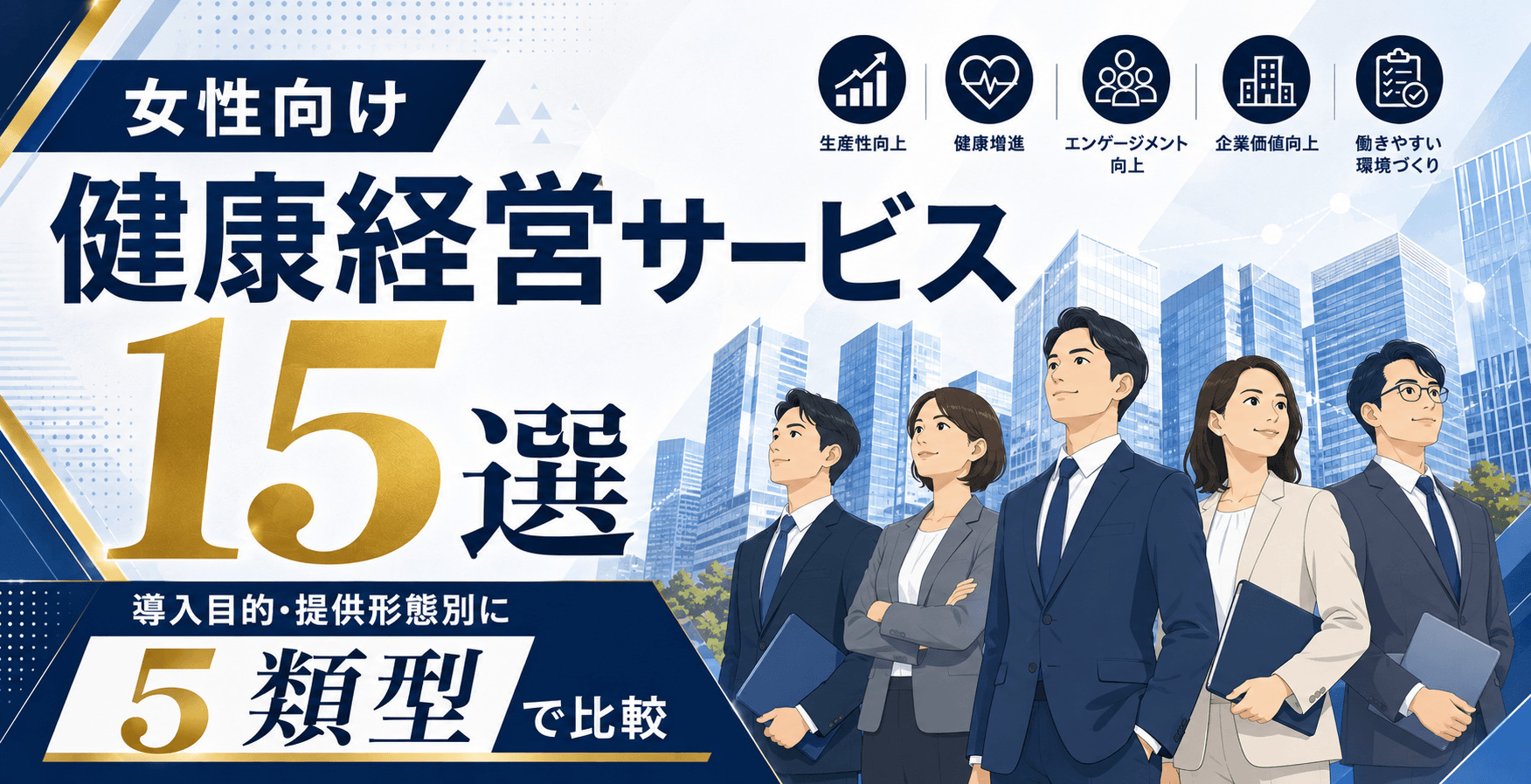 女性の健康経営サービス15選　８月用