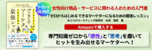 株式会社女ゴコロマーケティング研究所　