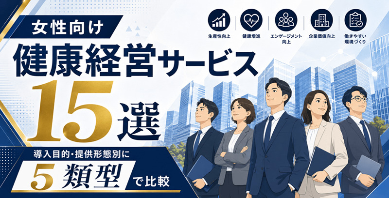 女性の健康経営サービス15選　スマホ用
