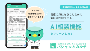 「パシャっとカルテ」
