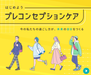 はじめよう プレコンセプションケア（こども家庭庁）