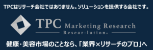 TPCマーケティングリサーチ