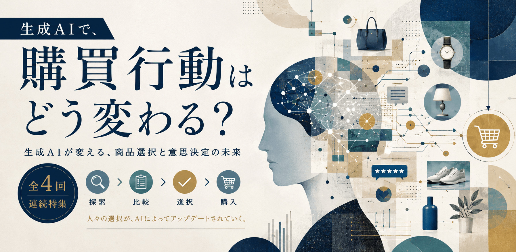 Aiで購買行動はどう変わる？