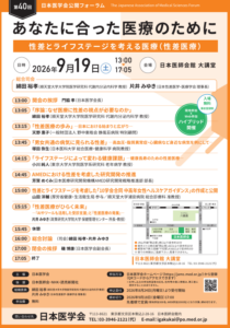 第40回日本医学会公開フォーラム「あなたに合った医療のために 性差とライフステージを考える医療(性差医療)」