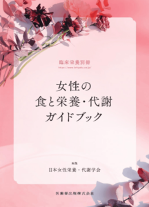 臨床栄養別冊 女性の食と栄養・代謝ガイドブック 2026年