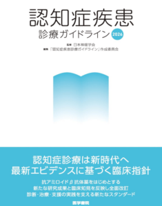 認知症疾患診療ガイドライン2026