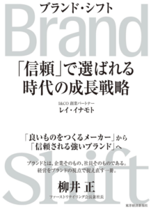Brand Shift(ブランド・シフト): 「信頼」で選ばれる時代の成長戦略