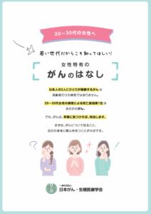 女性特有のがんのはなし(日本がん・生殖医療学会)