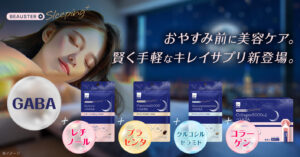 「BEAUSTER（ビュースター）」から夜間美容に着目した新シリーズ「BEAUSTER Sleeping+」