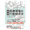 実践 医療現場の行動経済学: すれ違いの解消法