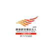 健康経営優良法人2025