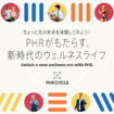 PHRがもたらす新しいウェルネスライフ