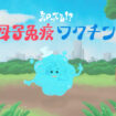 母子免疫（マターナル・イミュニゼーション）