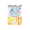 サクッとわかる ビジネス教養 ブランディング
