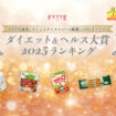 「FYTTE」「ダイエット＆ヘルス大賞」