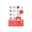働くわたしの仕事地図 長く幸せに働くために知っておきたい40のTOPICS