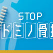 旭化成ファーマ、骨粗しょう症疾患啓発活動「STOP ドミノ骨折キャンペーン」