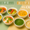 「飲む野菜スープ with Oisix」「食べる野菜スープ with Oisix」