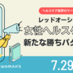 女性ヘルスケア市場で進むレッドオーシャン化
