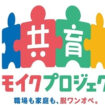 「共育（トモイク）プロジェクト」