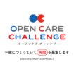 「OPEN CARE CHALLENGE2025」～powered by OPEN CARE PROJECT