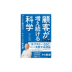 「顧客が増え続ける」科学　デジタル時代のマーケティング新定跡