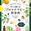 『はじめての人も、プロの人も　ずっと使える　アロマテラピー新事典』