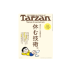 Tarzan(ターザン) 2025年08月28日号 No.908号 [休む技術。]