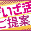 イオンの防災推進活動「いざ活」