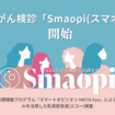 AI乳がん検診「Smaopi（スマオピ）」