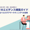 エビデンス構築