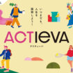 令和の新シニア世代”の応援活動プロジェクト「ACTIEVA」