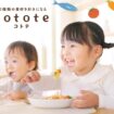 江崎グリコ初の冷凍幼児食ブランド 　「cotote（コトテ）」